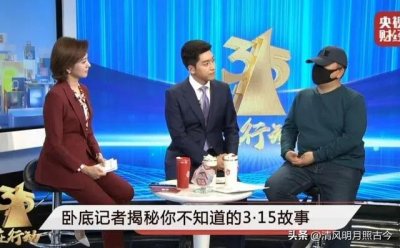 ​是金子到哪都发光，315晚会调查记者自曝**经历，差点不想回来