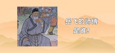 ​岳飞的师傅是谁?