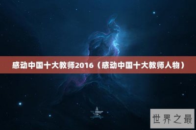 ​感动中国十大教师2016（感动中国十大教师人物）