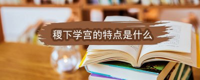 ​稷下学宫的特点是什么