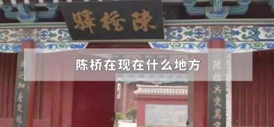 ​陈桥在现在什么地方