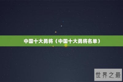 ​中国十大勇将（中国十大勇将名单）