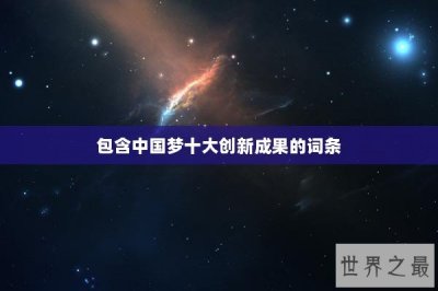 ​包含中国梦十大创新成果的词条