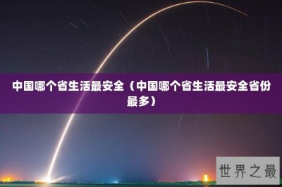 ​中国哪个省生活最安全（中国哪个省生活最安全省份最多）