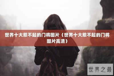 ​世界十大惹不起的门将图片（世界十大惹不起的门将图片高清）