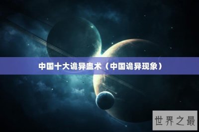 ​中国十大诡异蛊术（中国诡异现象）