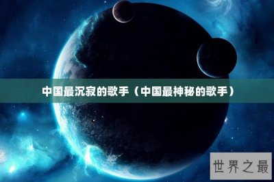 ​中国最沉寂的歌手（中国最神秘的歌手）