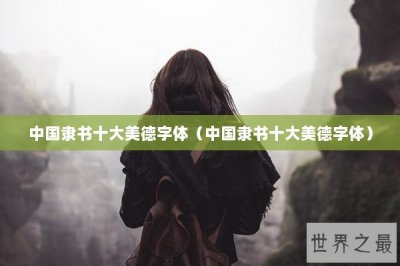 ​中国隶书十大美德字体（中国隶书十大美德字体）