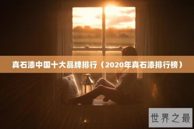 ​真石漆中国十大品牌排行（2020年真石漆排行榜）