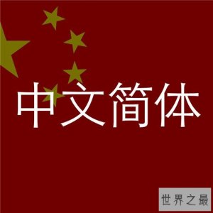 ​全球最流行的语言，全民中文的时代即将开始