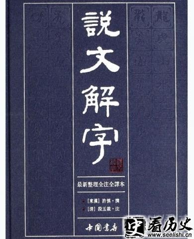 说文解字