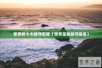 ​世界杯十大防守犯规（世界足球防守排名）