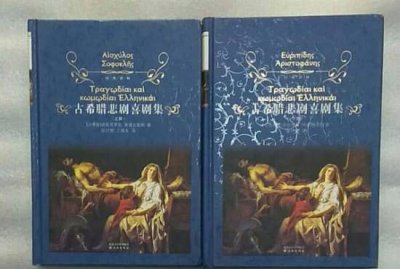​古希腊三大悲剧家（埃斯库罗斯、欧里庇得斯、索福克勒斯）