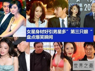 ​中国最色的男明星，盘点偷瞄女星胸部的男人