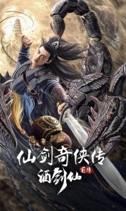 网络电影《仙剑奇侠传前传：酒剑仙》定档2月20日