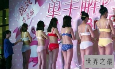 ​世界上单手解开美女胸罩最快的人，1分钟能解开56个