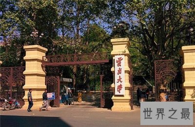 ​云南大学怎么样 成为国家211工程唯一实施院校