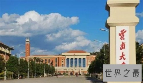 云南大学怎么样 成为国家211工程唯一实施院校