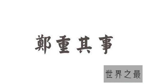 郑重其事的意思介绍 郑重其事造句及使用方法