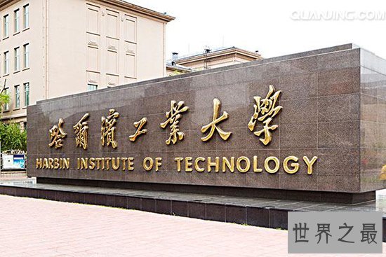 工科大学排名，哈尔滨工业大学排名第二第一名你绝对想不到是谁