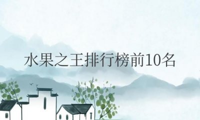 ​世界水果之王排行榜前10名