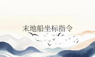 ​我的世界末地船坐标指令