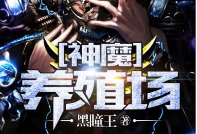 ​神魔养殖场作者判刑原因(神魔养殖场作者的小三毒杀前妻)