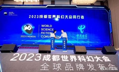 ​中国电信签约成为成为第81届世界科幻大会首位同行者