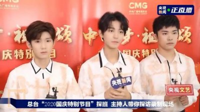 ​TFBOYS央视国庆晚会直播探班采访完整版～