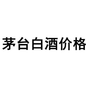 ​茅台迎宾酒嘉宾价格  嘉宾级茅台迎宾酒价格