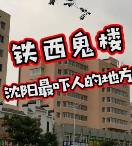 ​沈阳铁西鬼楼事件解密