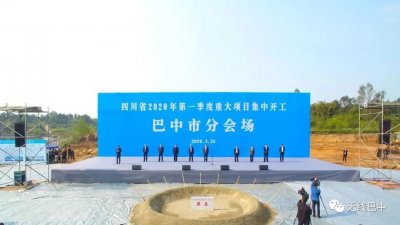 ​巴中86个重点项目集中开工，总投资260.1亿元，将建秦巴国际博览中心！