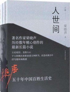 ​上官文露专访《人世间》作者梁晓声：文学具有引人向善的力量