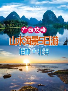 ​广西旅游，桂林+北海5天旅游攻略