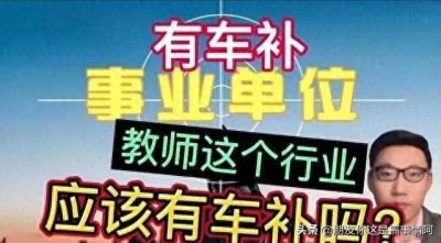 ​事业单位迎来好通知！11月起正式补贴车补，教师与医护人员享受吗