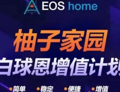 ​投资柚子币能获得数倍回报？请远离“EOS家园”传销骗局