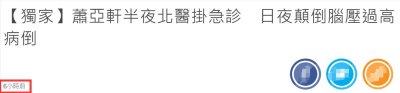 ​萧亚轩半夜奔医院挂急诊！本人回应因脑压高病倒，身体状况引担忧