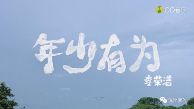 ​刷了十遍之后，我终于看懂了《年少有为》Mv