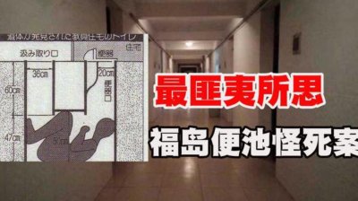 ​表面光鲜背地里变态？日本32年未解案件：福岛便池藏尸之谜