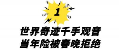 ​世界奇迹千手观音：被韩国苦邀四年才答应出演，却险被春晚拒绝？