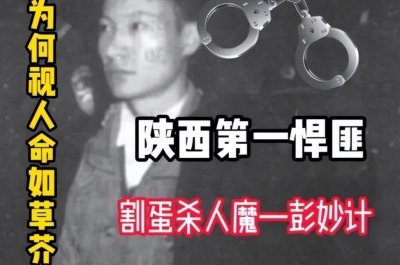 ​陕西恶魔彭妙计落网记：16岁拐卖自己的母亲，一年之内连杀76人