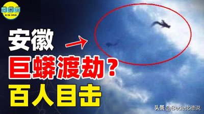 ​安徽百人目击“巨蟒渡劫”，被闪电击中灰飞烟灭，渡劫飞升失败？