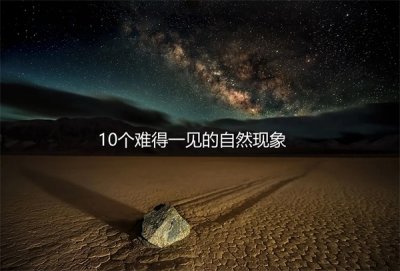 ​世界上10个难得一见令人惊奇的自然现象