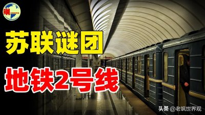 ​70年代地铁悬案！上百人突然失踪，苏联地铁2号线藏着啥秘密？