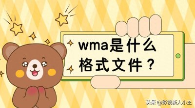 ​wma是什么格式文件？wma文件怎么播放？