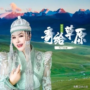 ​精选乌兰托娅16首歌曲，她的嗓音自然且真挚，率性且赤诚