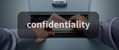 ​每日一词 confidentiality