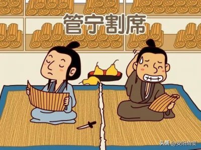 ​读史：割席断交的启示