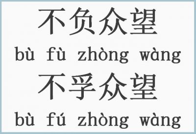 ​说成语(11)不负众望还是不孚众望？