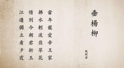 ​「赏读」七绝《垂杨柳》